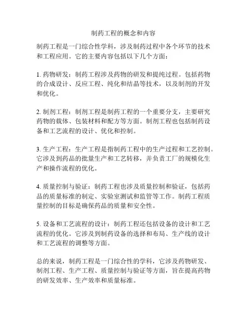制药工程的概念和内容