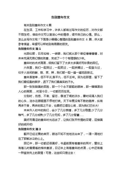 有关告别童年作文6篇