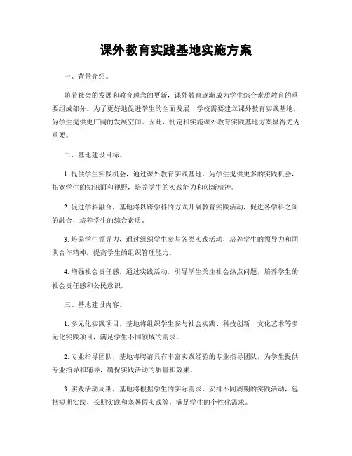 课外教育实践基地实施方案