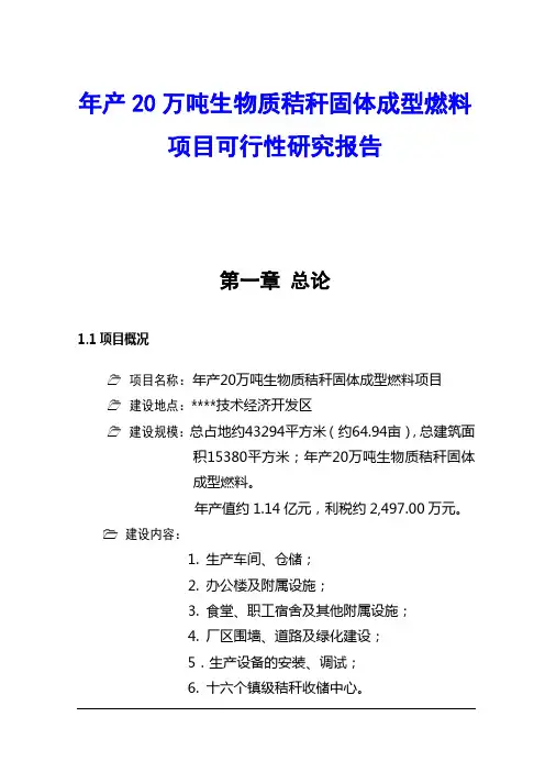 年产20万吨生物质秸秆固体成型燃料项目可行性研究报告