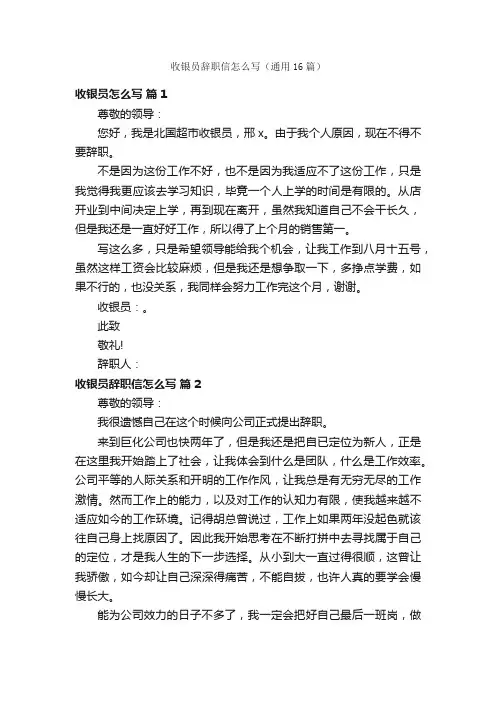 收银员辞职信怎么写（通用16篇）