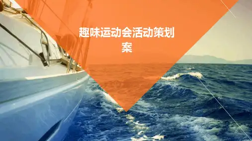 趣味运动会活动策划案PPT