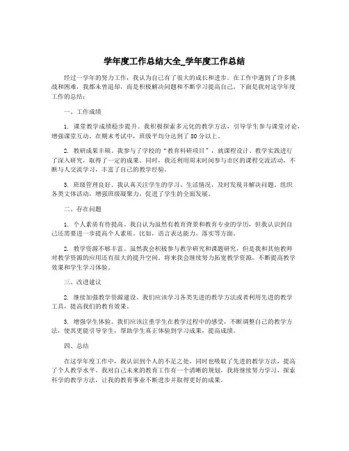 学年度工作总结大全_学年度工作总结