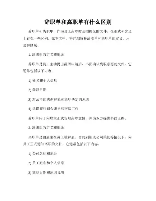 辞职单和离职单有什么区别