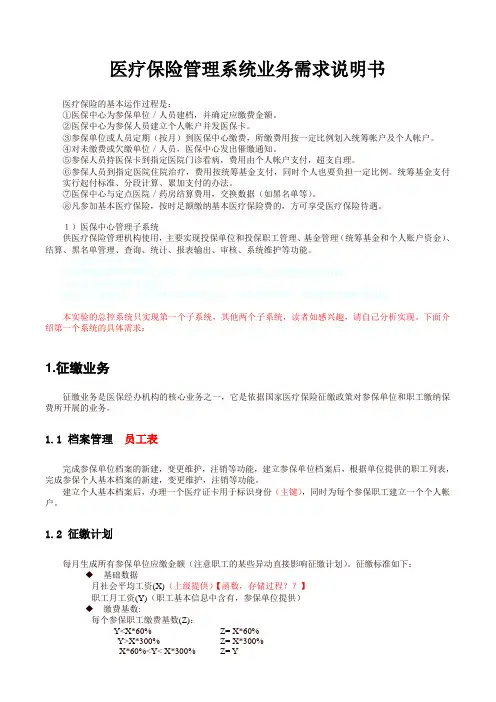 医疗保险管理系统业务需求说明书