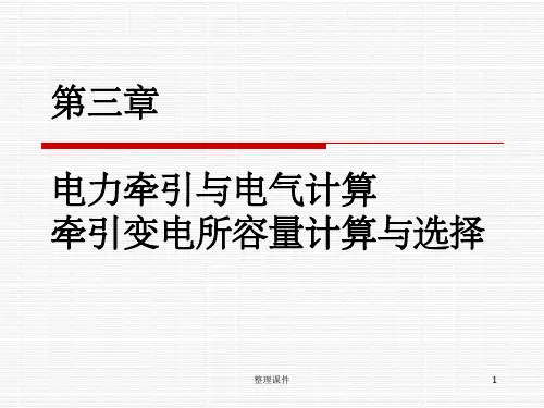 电力牵引与电气计算、牵引变电所容量