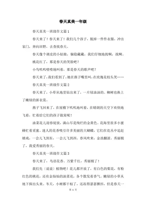 春天真美一年级