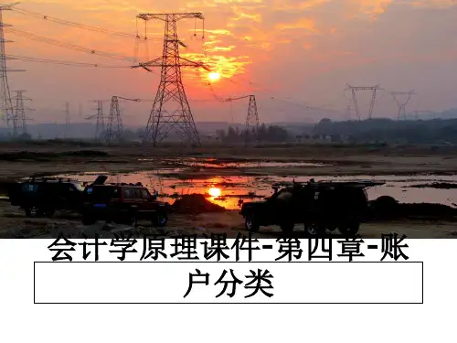 最新会计学原理课件-第四章-账户分类课件ppt