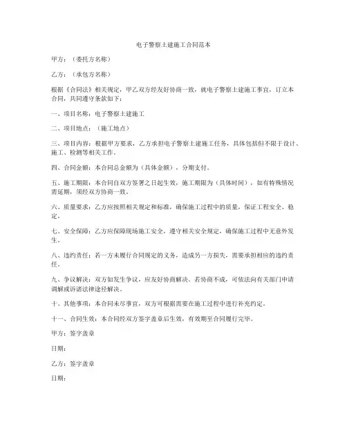 电子警察土建施工合同范本