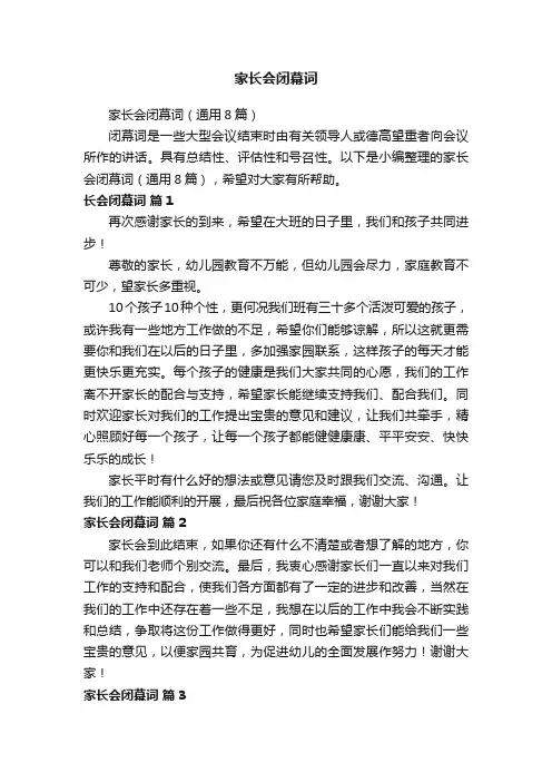 家长会闭幕词（通用8篇）