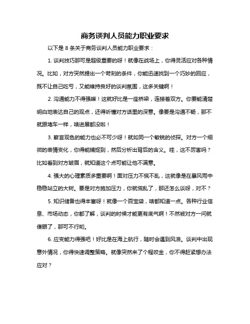 商务谈判人员能力职业要求