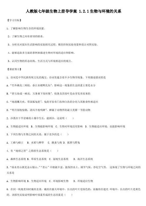 人教版七年级生物上册 导学案 1.2.1生物与环境的关系