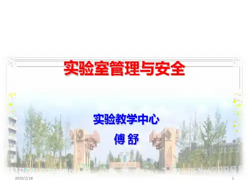 实验室管理与安全PPT课件
