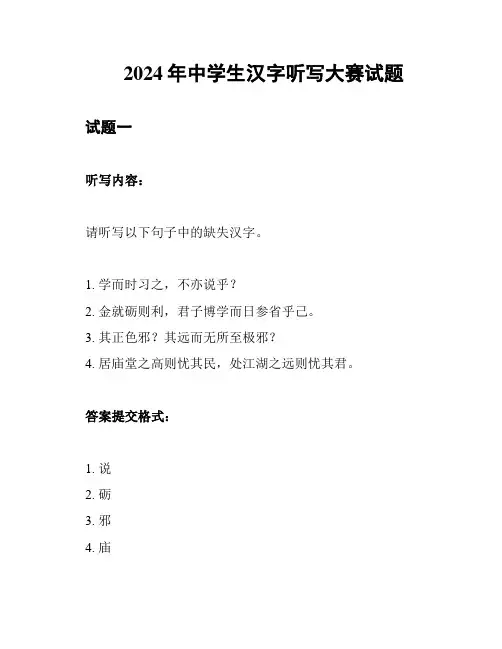 2024年中学生汉字听写大赛试题