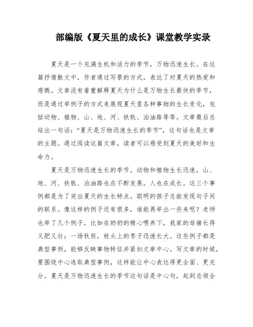 部编版《夏天里的成长》课堂教学实录