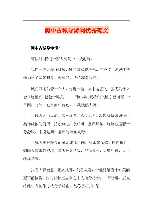 阆中古城导游词优秀范文