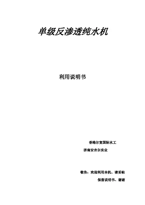 通用单级反渗透纯水机说明书