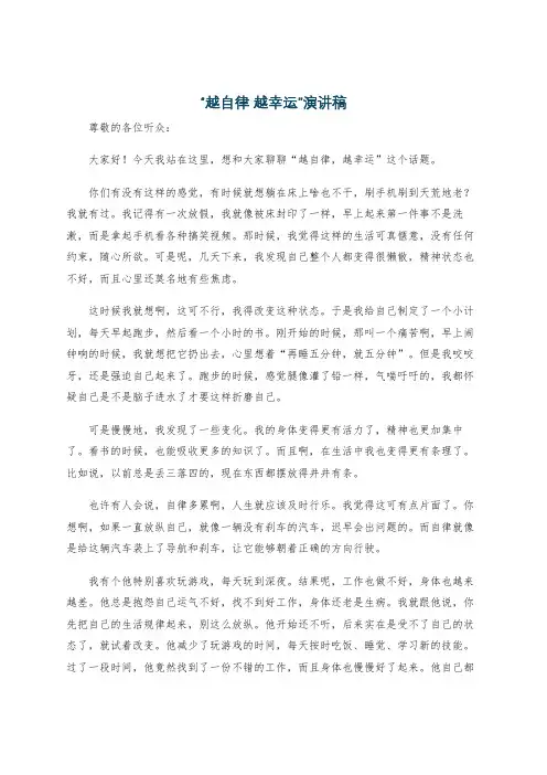 “越自律 越幸运”演讲稿