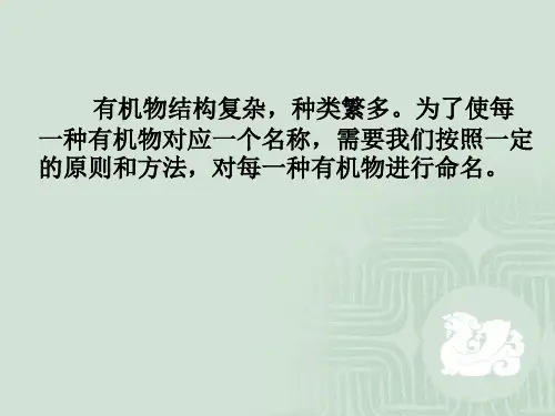 人教版化学选修五-有机化合物的命名