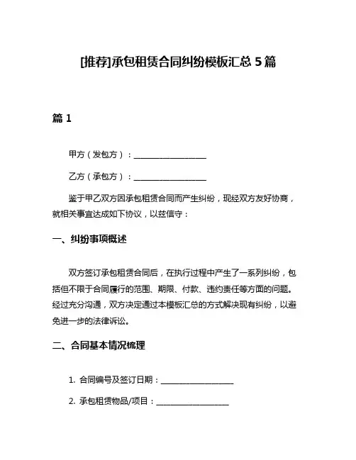 [推荐]承包租赁合同纠纷模板汇总5篇
