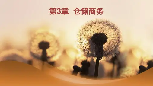 第3章  仓储商务《仓储与配送管理》PPT课件