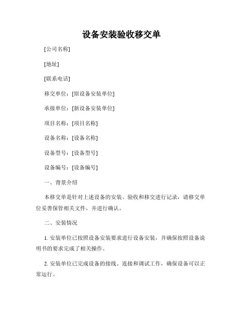 设备安装验收移交单
