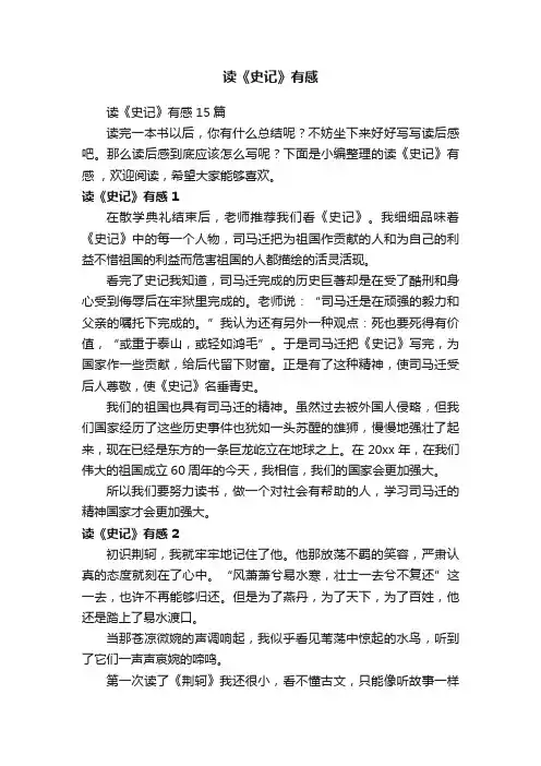 读《史记》有感15篇