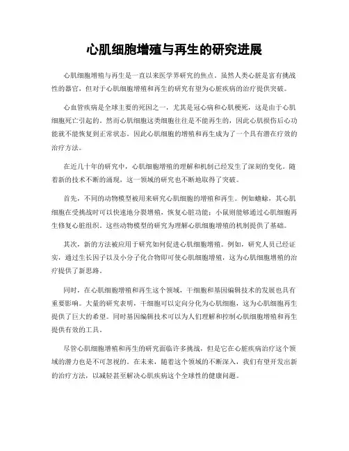 心肌细胞增殖与再生的研究进展