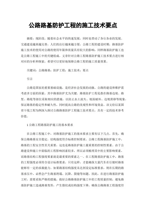 公路路基防护工程的施工技术要点
