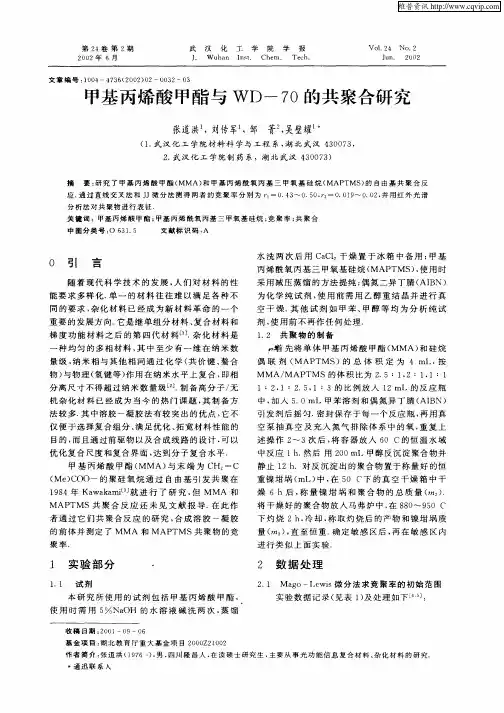 甲基丙烯酸甲酯与WD—70的共聚合研究