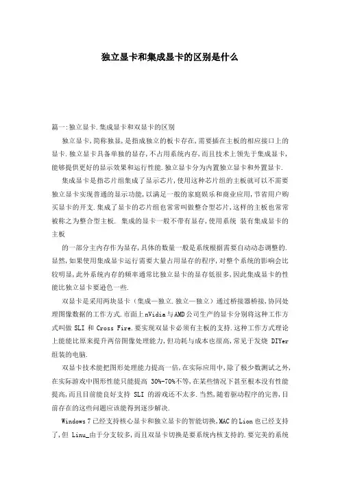 独立显卡和集成显卡的区别是什么