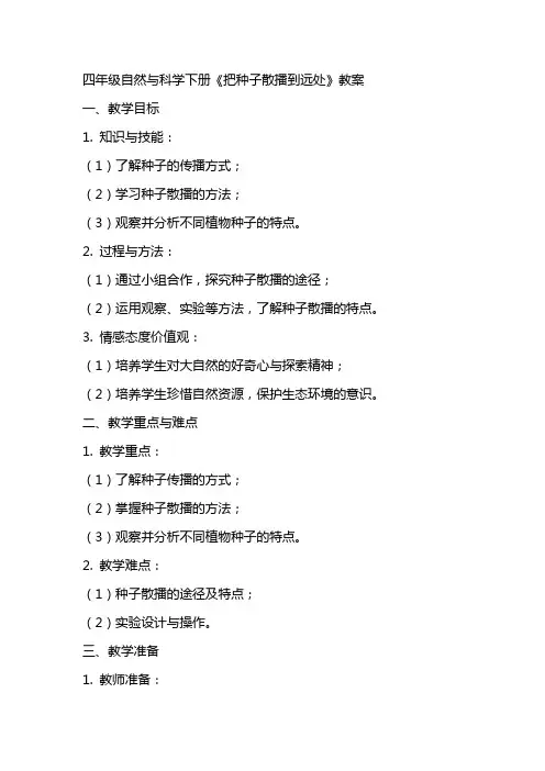 四年级自然与科学下册把种子散播到远处教案教科版