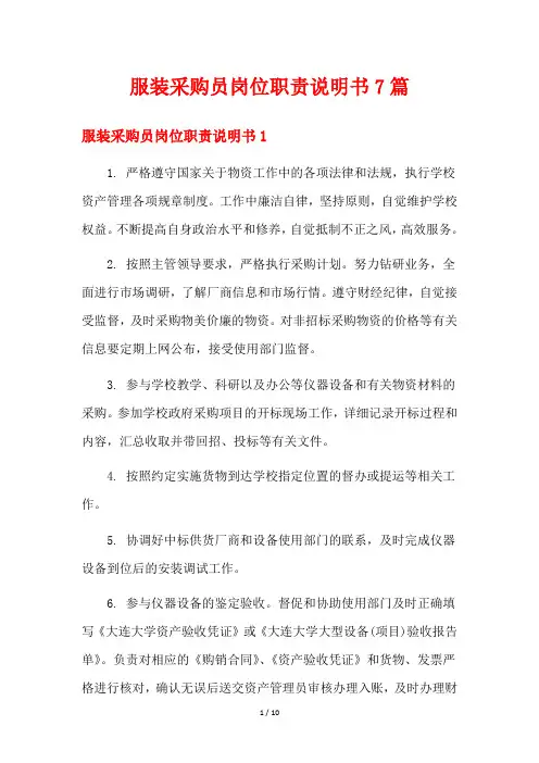 服装采购员岗位职责说明书7篇