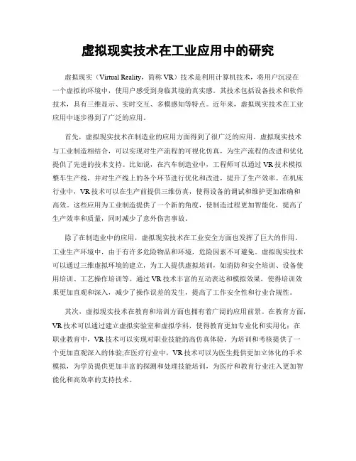 虚拟现实技术在工业应用中的研究