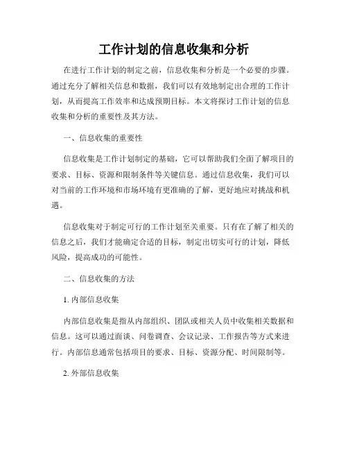工作计划的信息收集和分析