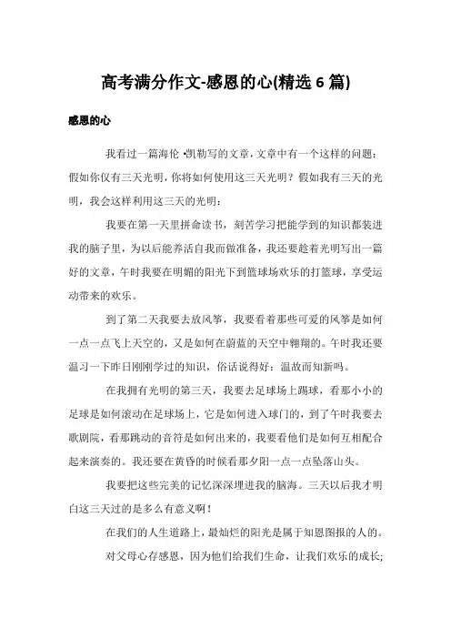 高考满分作文-感恩的心(精选6篇)