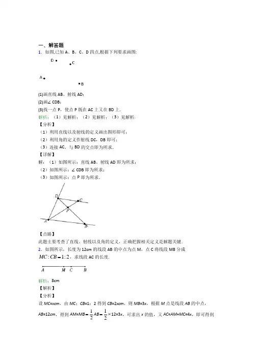 七年级数学上册第四单元《几何图形初步》-解答题专项基础练习(含答案)(1)
