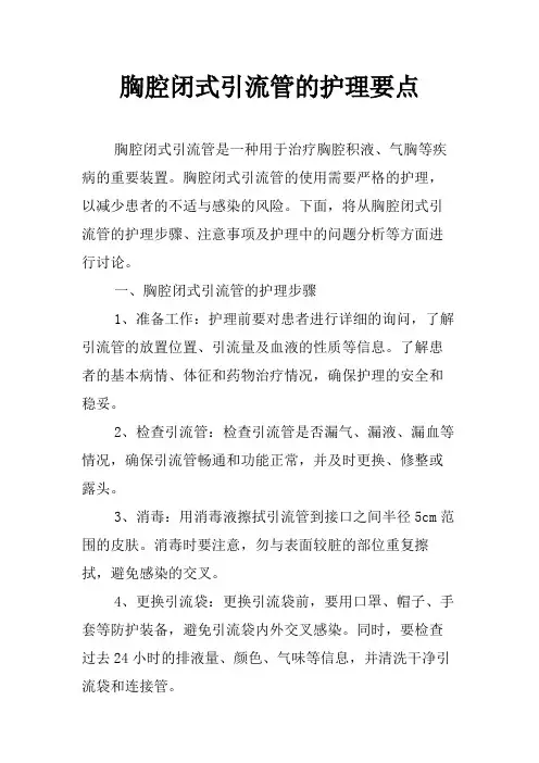 胸腔闭式引流管的护理要点