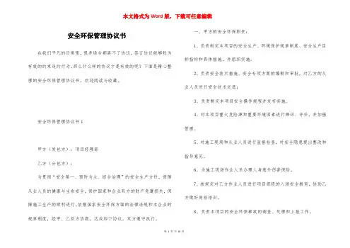 安全环保管理协议书