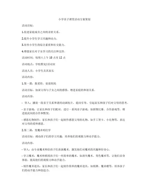 小学亲子课堂活动方案策划