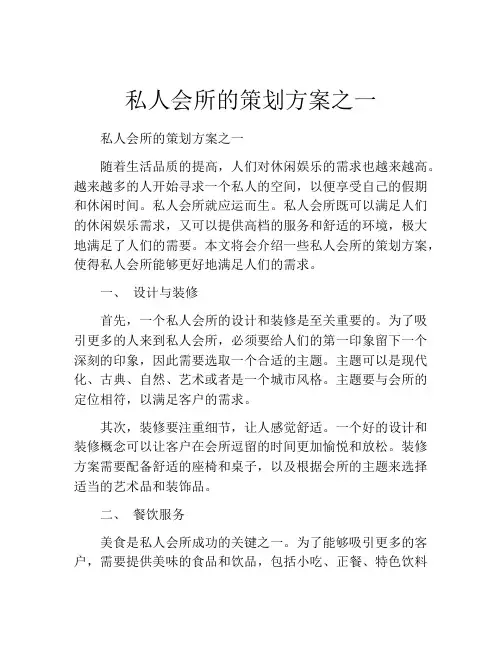私人会所的策划方案之一
