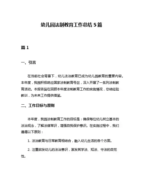 幼儿园法制教育工作总结5篇