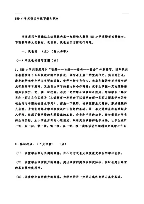 新版pep小学英语四年级下册知识树说课稿