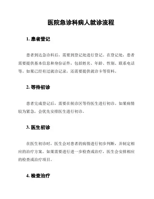 医院急诊科病人就诊流程
