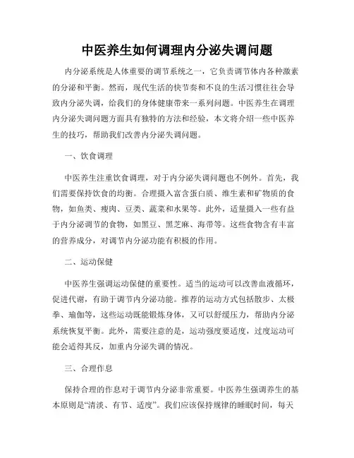 中医养生如何调理内分泌失调问题