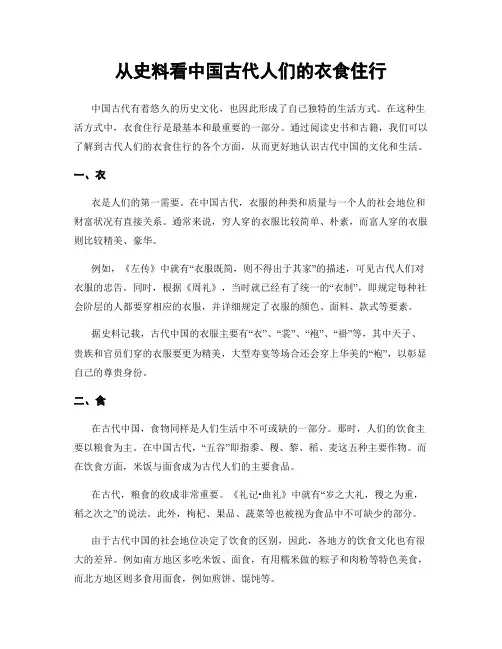 从史料看中国古代人们的衣食住行
