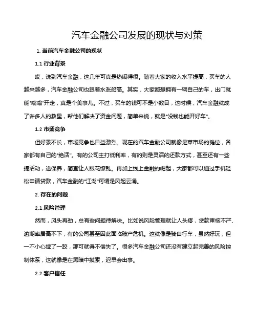 汽车金融公司发展的现状与对策