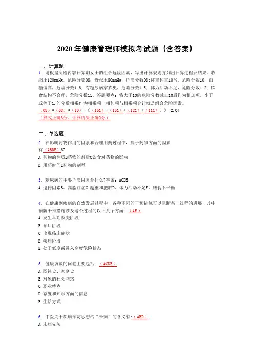 最新版精编2020年健康管理师理论模拟完整考试题库(含参考答案)