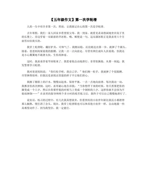 【五年级作文】第一次学轮滑