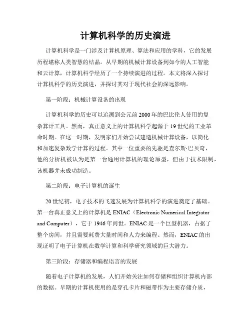 计算机科学的历史演进